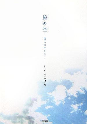 旅の空