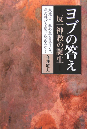 ヨブの答えー反一神教の誕生ー