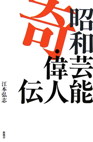 昭和芸能奇・偉人伝