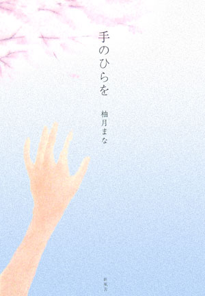 手のひらを