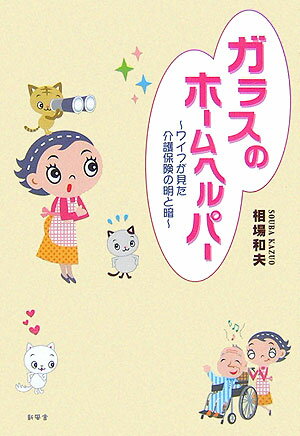 ガラスのホームヘルパー