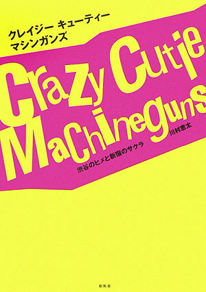 クレイジーキューティーマシンガンズ