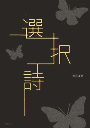 選択詩