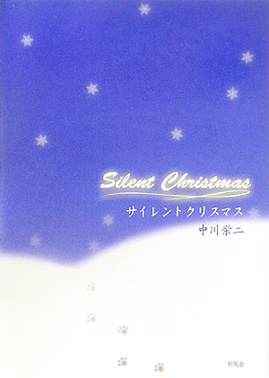 サイレントクリスマス