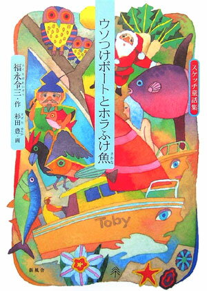 ウソつけボートとホラふけ魚（さかな）