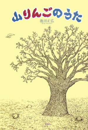 山りんごのうた