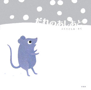 だれのあしあと