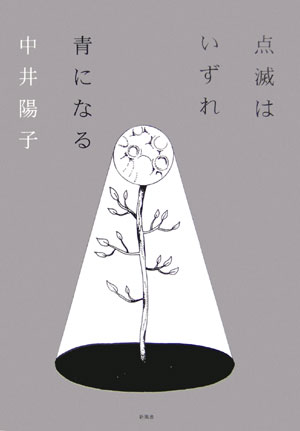 点滅はいずれ青になる