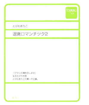 退癈ロマンチツク2