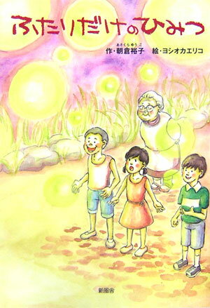 ふたりだけのひみつ