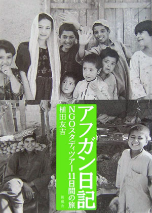 アフガン日記