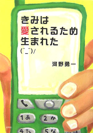 きみは愛されるため生まれた