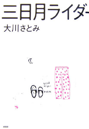 三日月ライダー