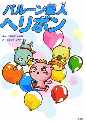 バルーン星人ヘリボン