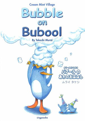 バブールのあわのおはなし