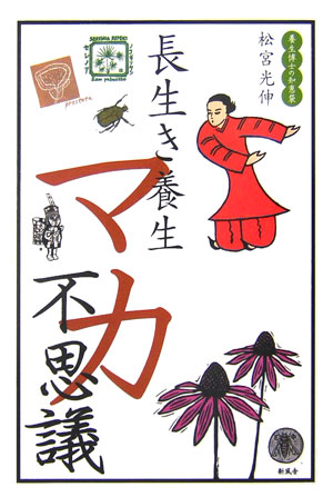 長生き養生マカ不思議