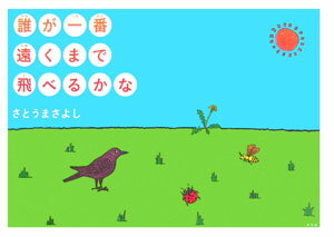 誰が一番遠くまで飛べるかな