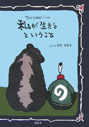 私が生きるということ