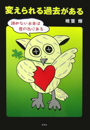 変えられる過去がある