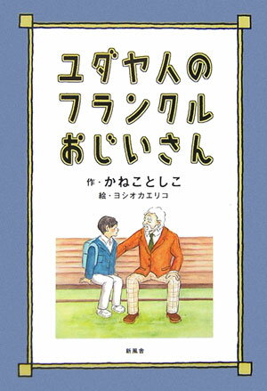 ユダヤ人のフランクルおじいさん