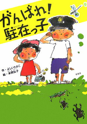 がんばれ！駐在っ子