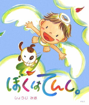 ぼくはてんし。