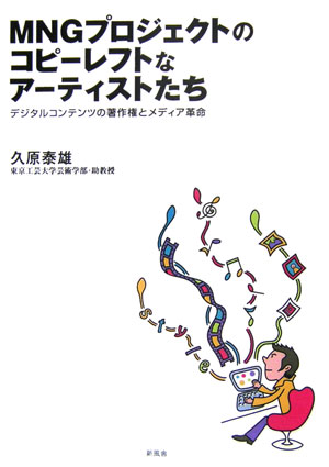 MNGプロジェクトのコピーレフトなアーティストたち