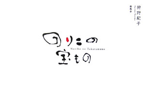 のりこの宝もの