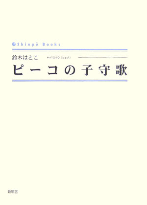 ピーコの子守歌