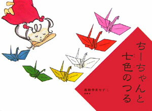 ちーちゃんと七色のつる