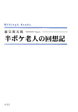 半ボケ老人の回想記 （Shinpu　books） [ 藤宗與五郎 ]