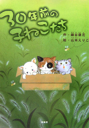 30年前の子ねこたち