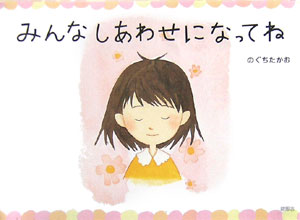 みんなしあわせになってね