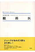 眼科医 （Shinpu　books） [ 山本公宣 ]