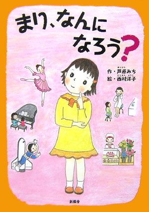 まり、なんになろう？