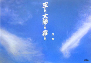 空の色。太陽の色。雲の色。