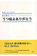 うつ病よありがとう （Shinpu　books） [ 鈴木華子 ]