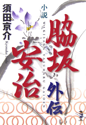 小説脇坂安治外伝