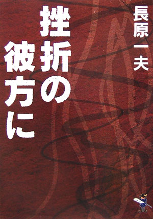 挫折の彼方に