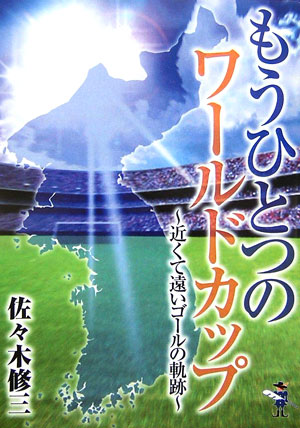 もうひとつのワールドカップ