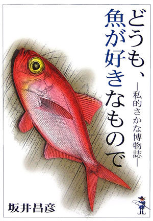 どうも、魚が好きなもので