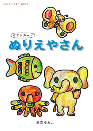 ぬりえやさんポストカード