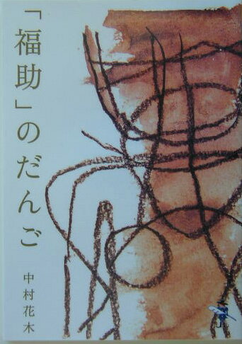 「福助」のだんご