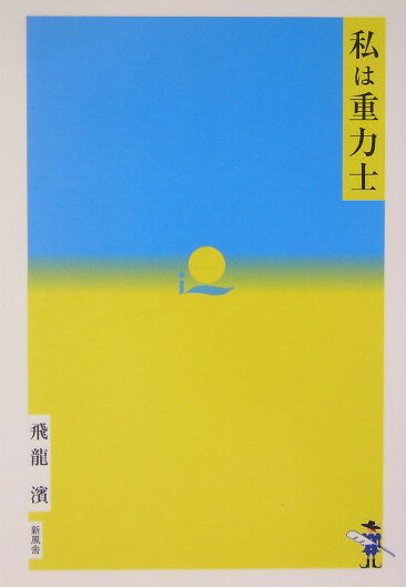 私は重力士（サムライ）