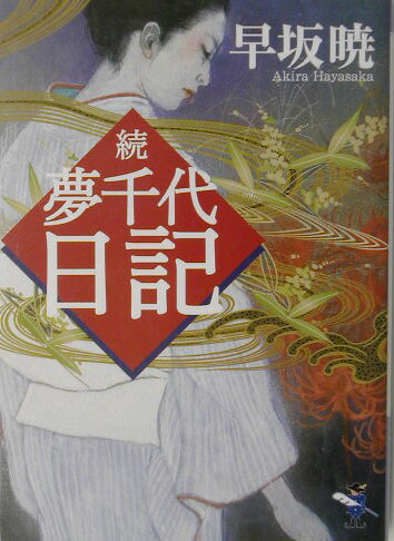夢千代日記（続）