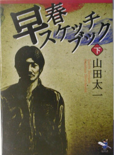 早春スケッチブック（下巻）