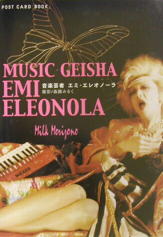 音楽芸者エミ・エレオノーラ