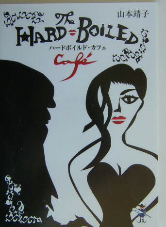 ハードボイルド・カフェ