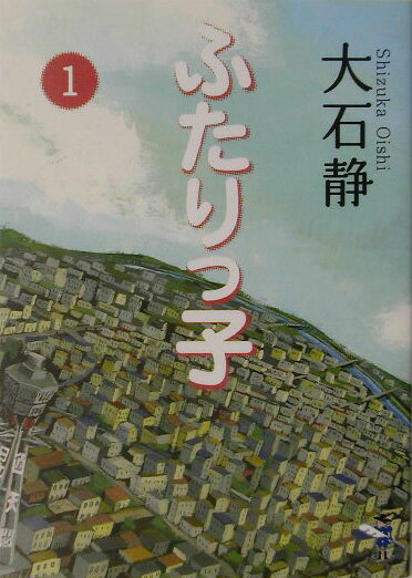 ふたりっ子（1）