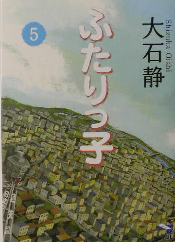 ふたりっ子（5）